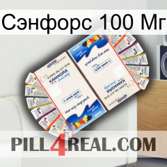 Сэнфорс 100 Мг kamagra1